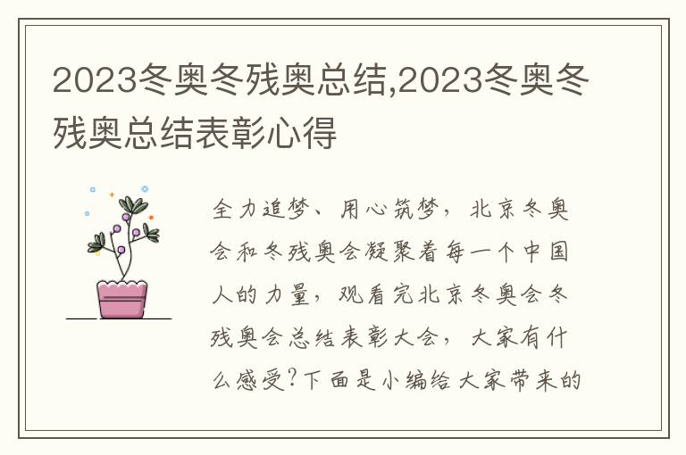 2023冬奧冬殘奧總結,2023冬奧冬殘奧總結表彰心得