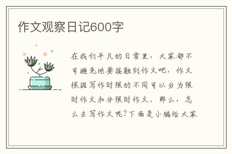 作文觀察日記600字