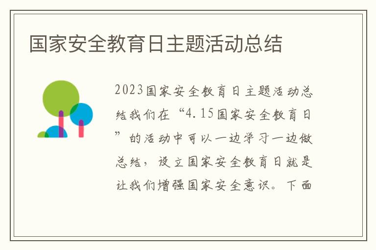 國家安全教育日主題活動總結