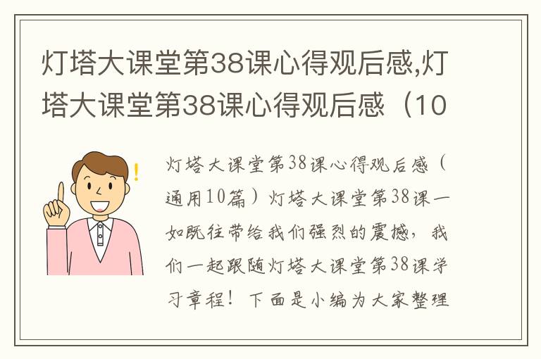 燈塔大課堂第38課心得觀后感,燈塔大課堂第38課心得觀后感（10篇）