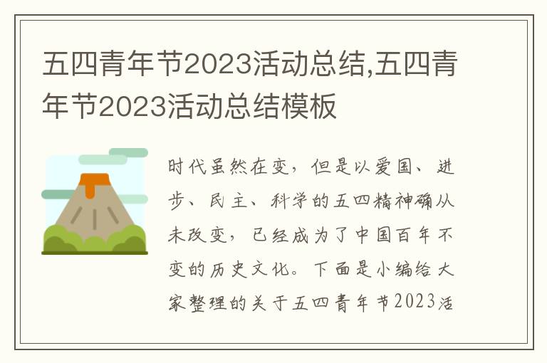 五四青年節2023活動總結,五四青年節2023活動總結模板