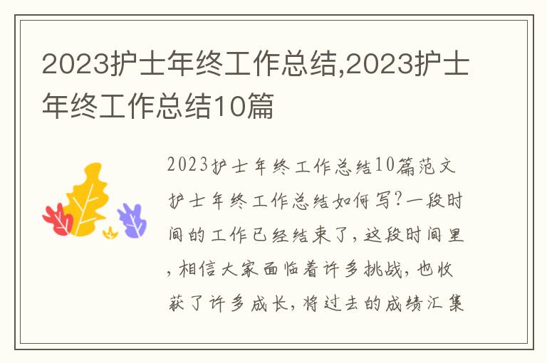 2023護士年終工作總結,2023護士年終工作總結10篇