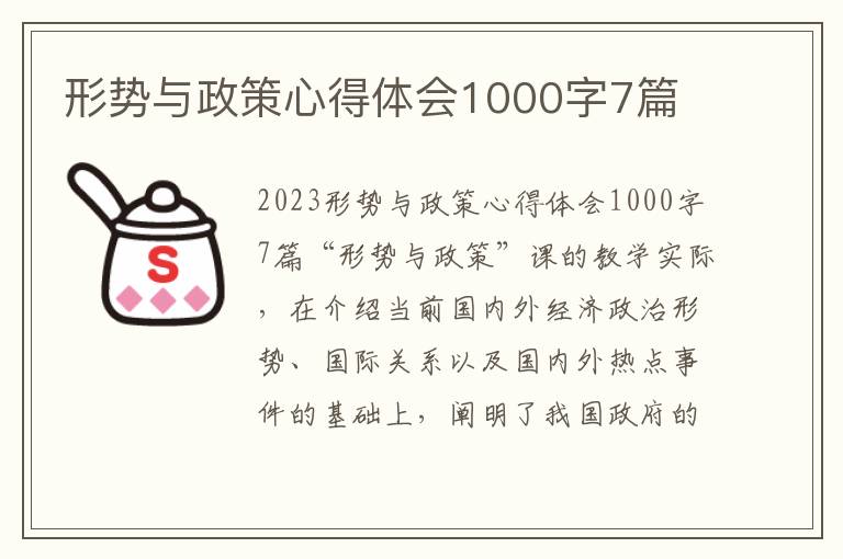 形勢與政策心得體會1000字7篇