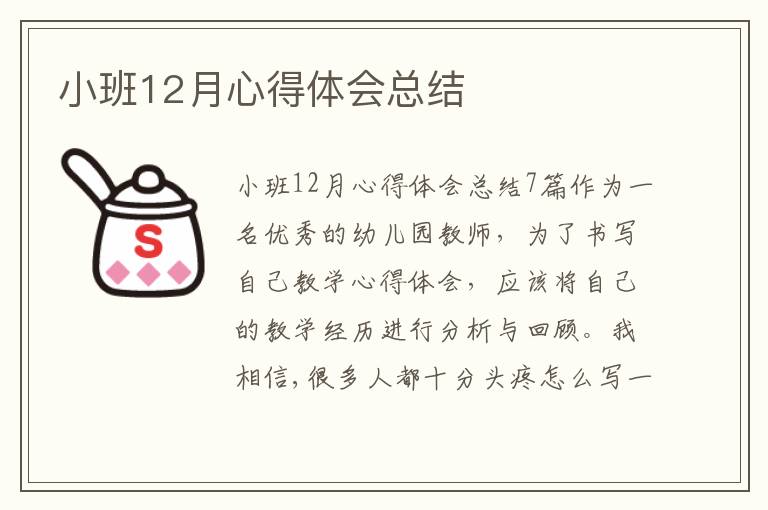 小班12月心得體會總結