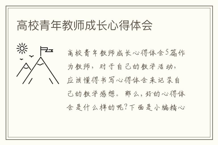 高校青年教師成長(zhǎng)心得體會(huì)