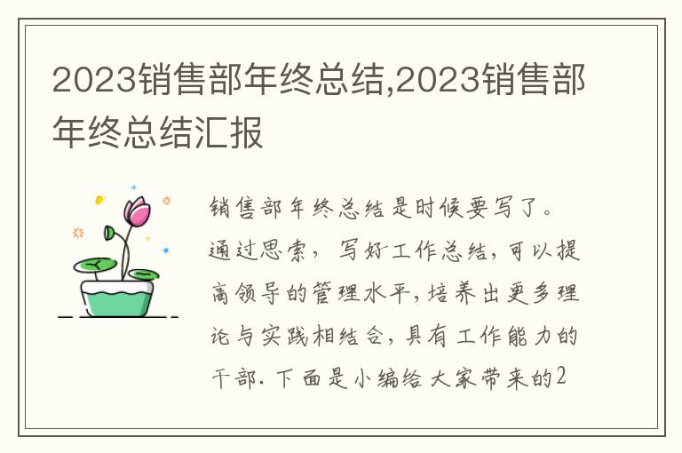 2023銷售部年終總結(jié),2023銷售部年終總結(jié)匯報(bào)