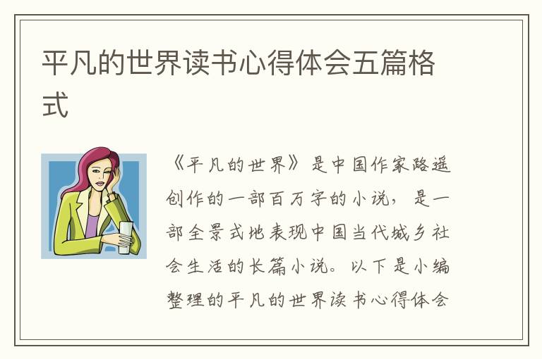 平凡的世界讀書(shū)心得體會(huì)五篇格式