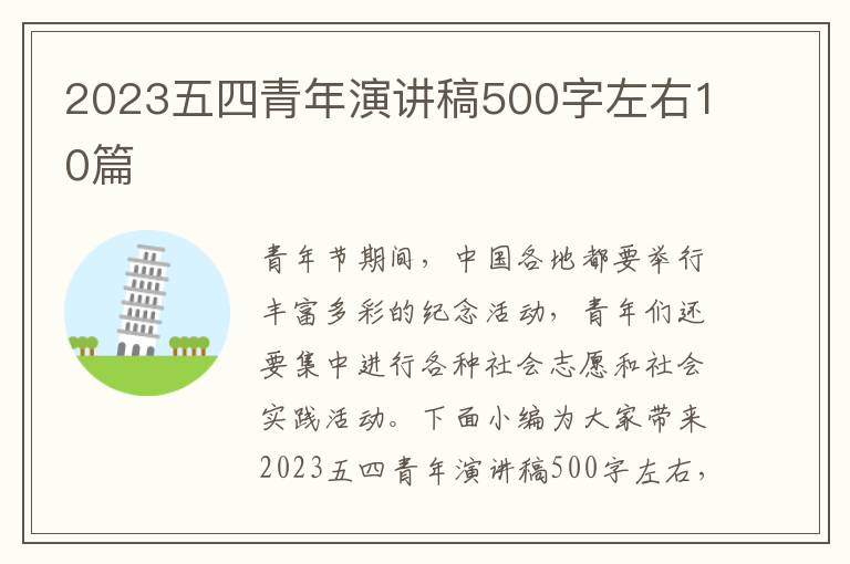 2023五四青年演講稿500字左右10篇