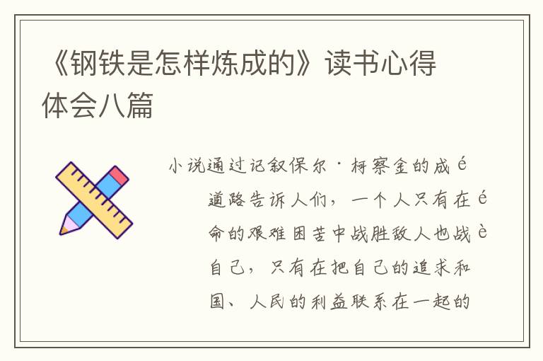 《鋼鐵是怎樣煉成的》讀書(shū)心得體會(huì)八篇