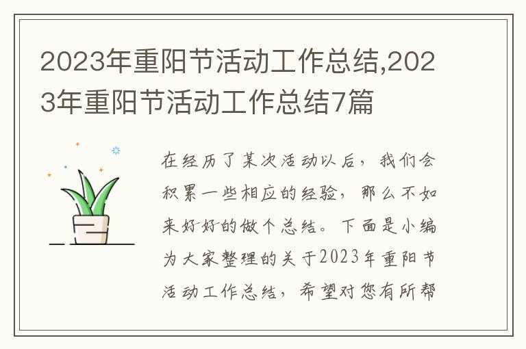 2023年重陽(yáng)節(jié)活動(dòng)工作總結(jié),2023年重陽(yáng)節(jié)活動(dòng)工作總結(jié)7篇