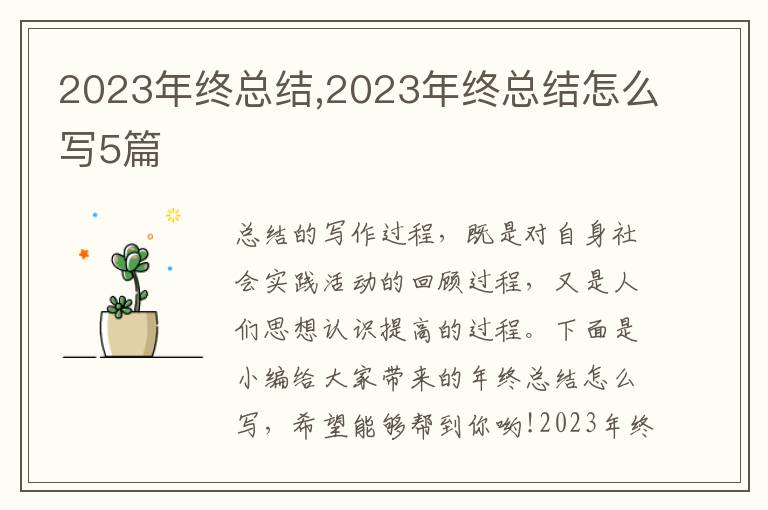 2023年終總結(jié),2023年終總結(jié)怎么寫5篇