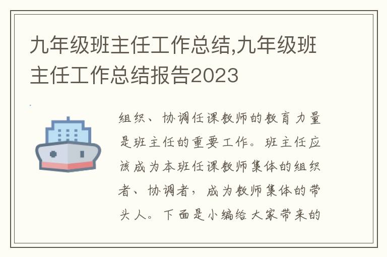 九年級(jí)班主任工作總結(jié),九年級(jí)班主任工作總結(jié)報(bào)告2023