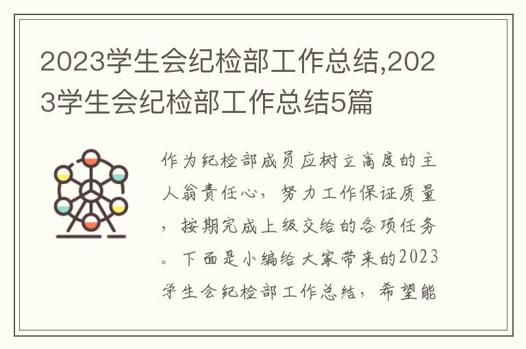 2023學生會紀檢部工作總結,2023學生會紀檢部工作總結5篇