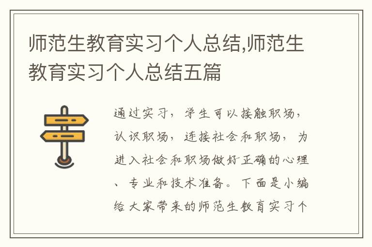 師范生教育實(shí)習(xí)個(gè)人總結(jié),師范生教育實(shí)習(xí)個(gè)人總結(jié)五篇