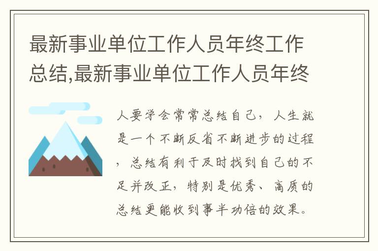 最新事業(yè)單位工作人員年終工作總結(jié),最新事業(yè)單位工作人員年終工作總結(jié)范文