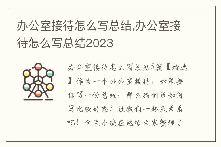 辦公室接待怎么寫總結(jié),辦公室接待怎么寫總結(jié)2023