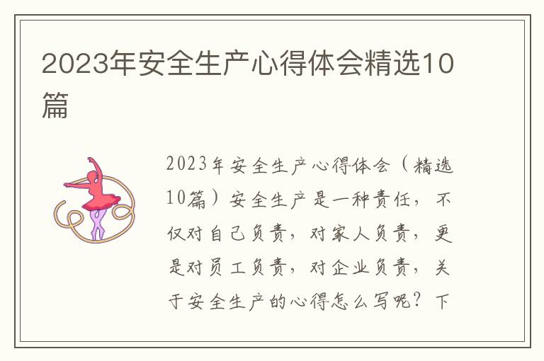 2023年安全生產(chǎn)心得體會(huì)精選10篇