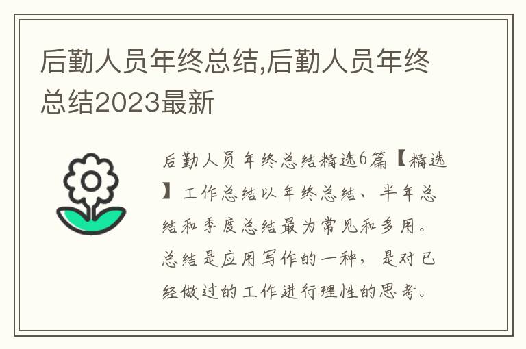 后勤人員年終總結(jié),后勤人員年終總結(jié)2023最新