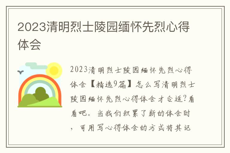 2023清明烈士陵園緬懷先烈心得體會(huì)