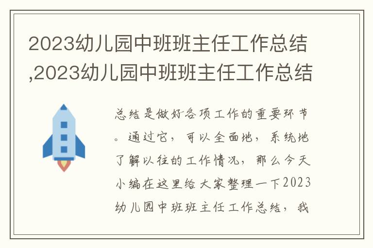 2023幼兒園中班班主任工作總結(jié),2023幼兒園中班班主任工作總結(jié)10篇