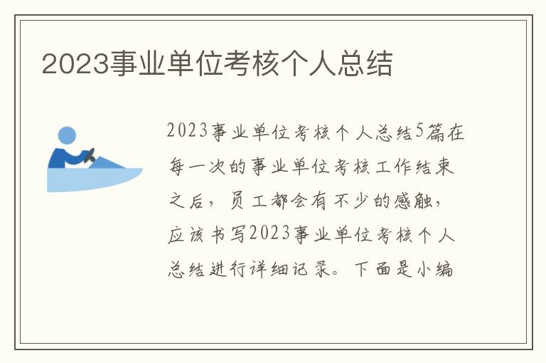 2023事業單位考核個人總結