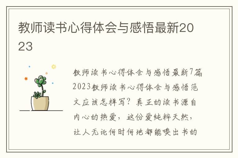 教師讀書心得體會與感悟最新2023