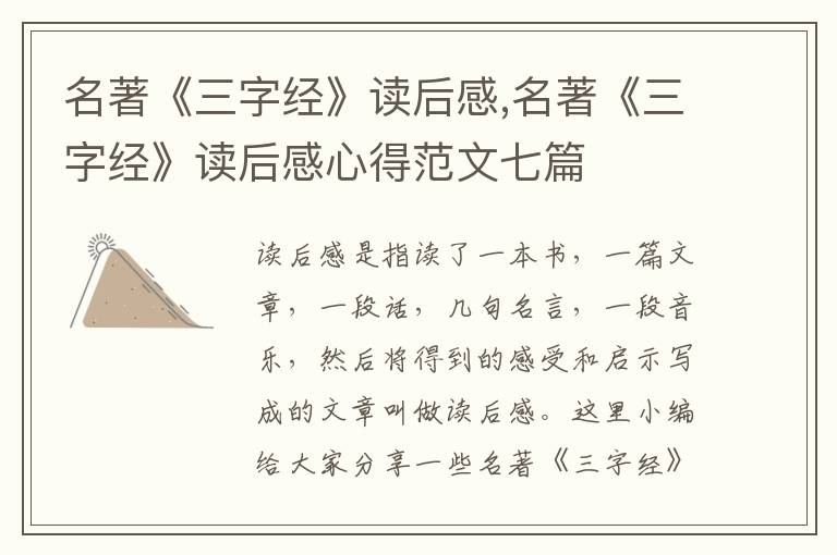 名著《三字經》讀后感,名著《三字經》讀后感心得范文七篇