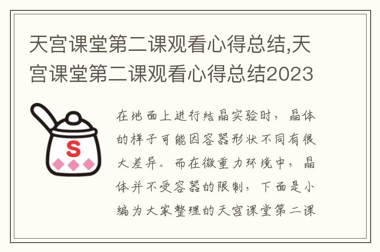 天宮課堂第二課觀看心得總結,天宮課堂第二課觀看心得總結2023