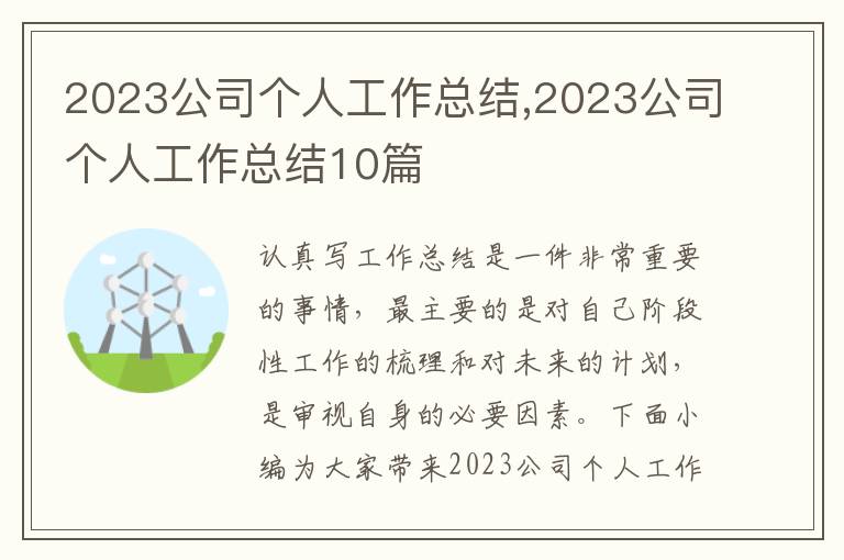 2023公司個人工作總結,2023公司個人工作總結10篇