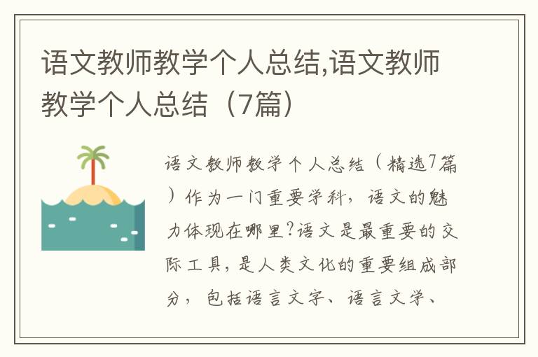 語文教師教學個人總結,語文教師教學個人總結（7篇）