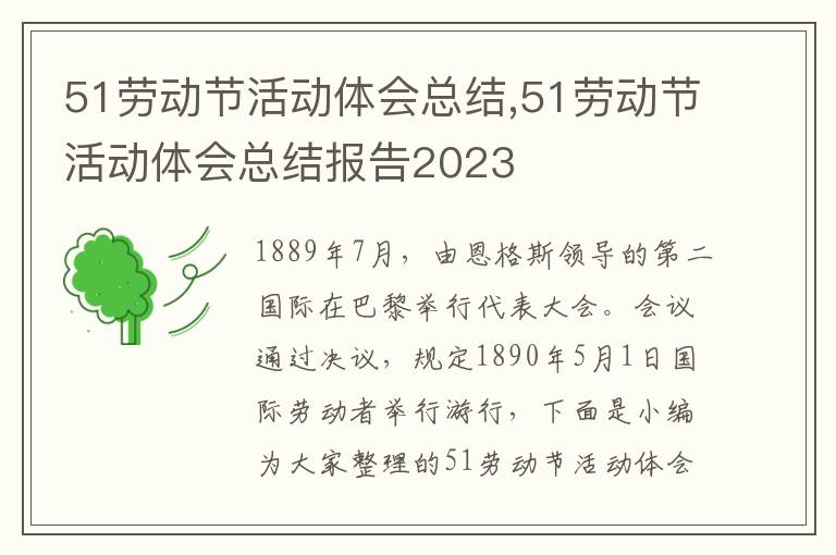 51勞動節活動體會總結,51勞動節活動體會總結報告2023