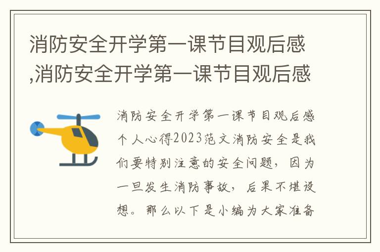 消防安全開學第一課節目觀后感,消防安全開學第一課節目觀后感個人心得2023