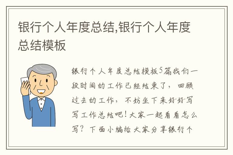 銀行個人年度總結,銀行個人年度總結模板