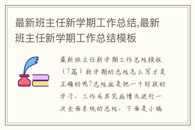 最新班主任新學期工作總結,最新班主任新學期工作總結模板