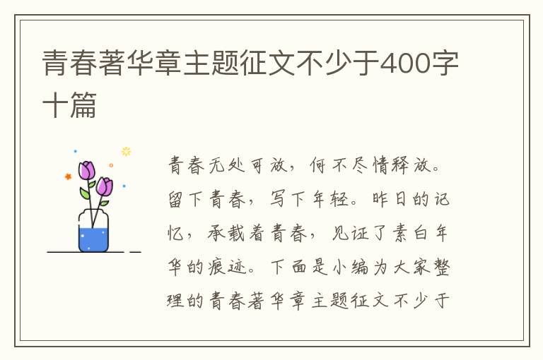 青春著華章主題征文不少于400字十篇