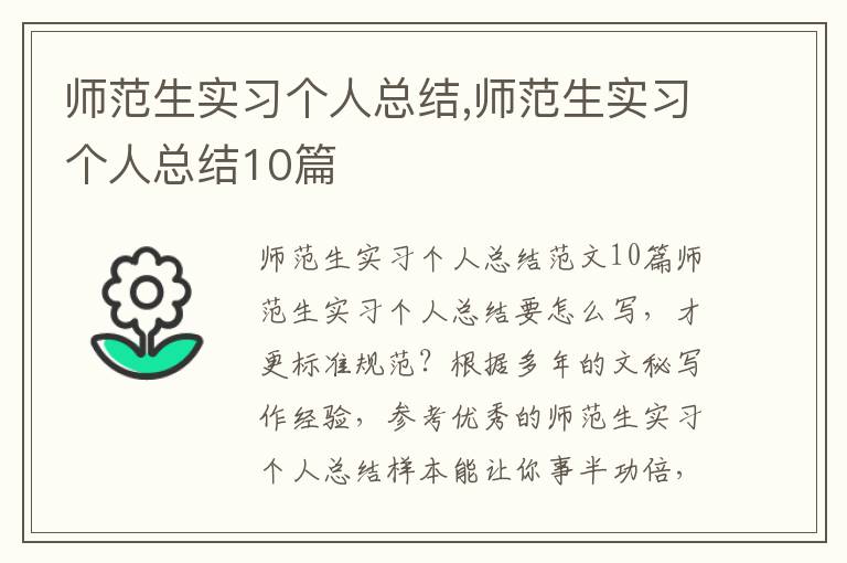 師范生實習個人總結,師范生實習個人總結10篇