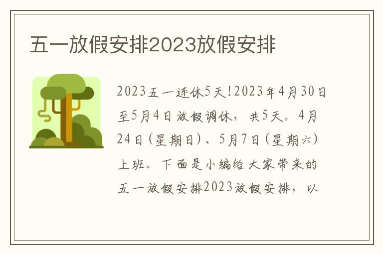 五一放假安排2023放假安排