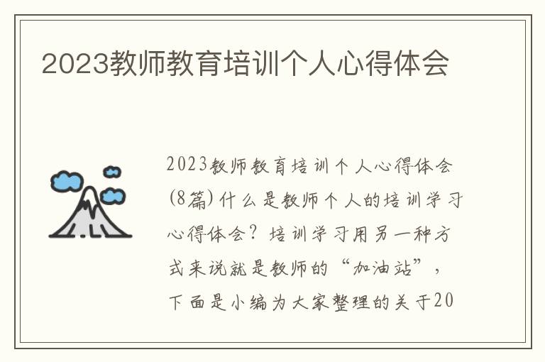 2023教師教育培訓個人心得體會