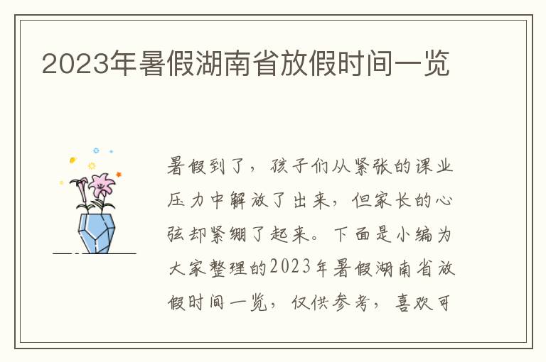 2023年暑假湖南省放假時間一覽