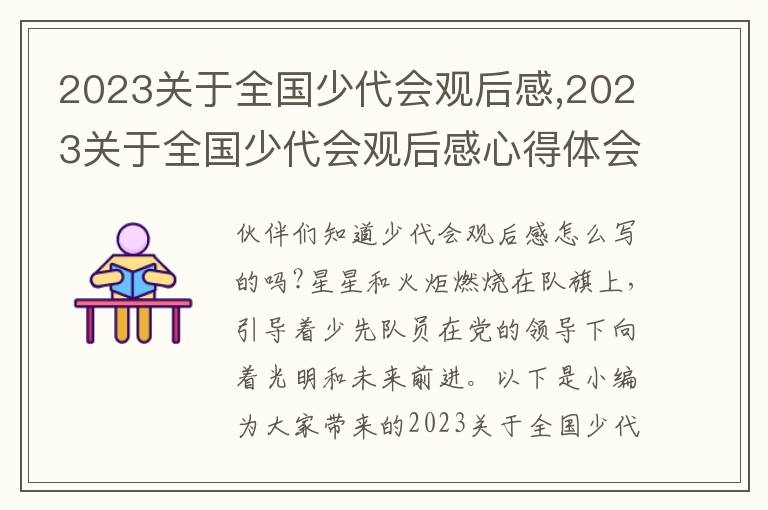 2023關于全國少代會觀后感,2023關于全國少代會觀后感心得體會10篇