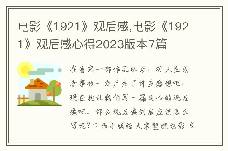 電影《1921》觀后感,電影《1921》觀后感心得2023版本7篇