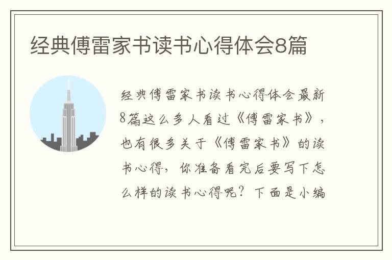 經典傅雷家書讀書心得體會8篇