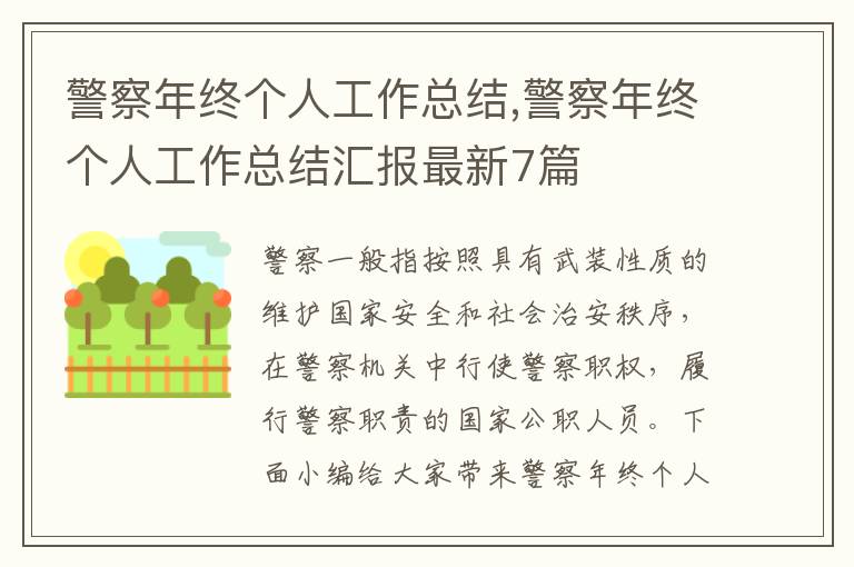 警察年終個人工作總結,警察年終個人工作總結匯報最新7篇