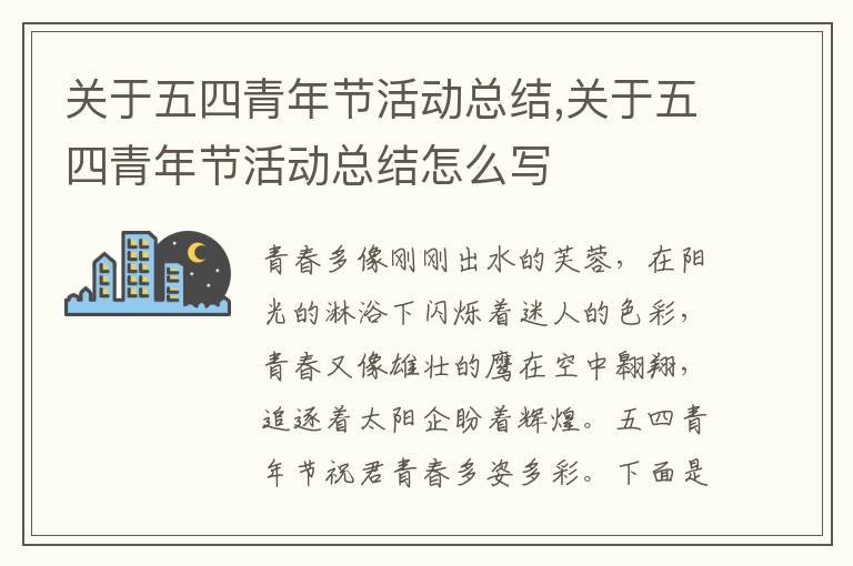 關于五四青年節活動總結,關于五四青年節活動總結怎么寫