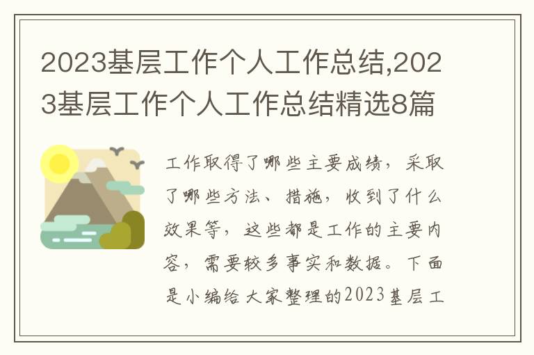 2023基層工作個人工作總結,2023基層工作個人工作總結精選8篇