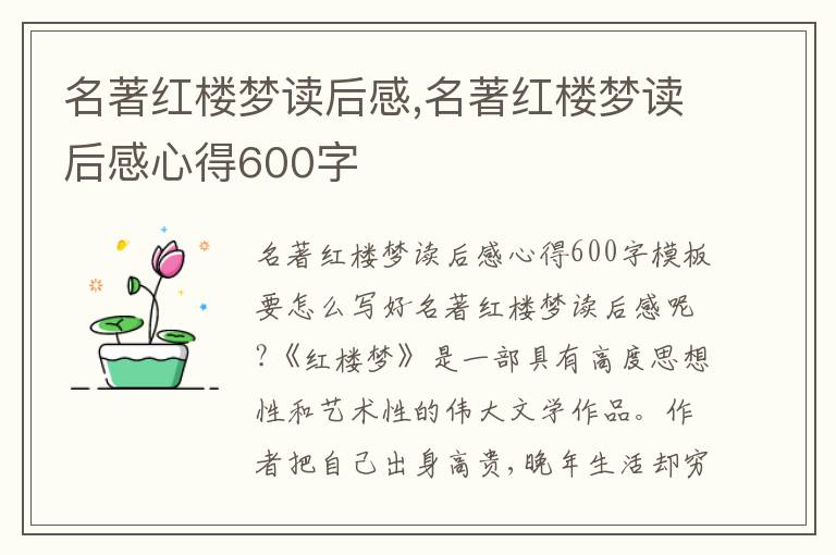 名著紅樓夢讀后感,名著紅樓夢讀后感心得600字