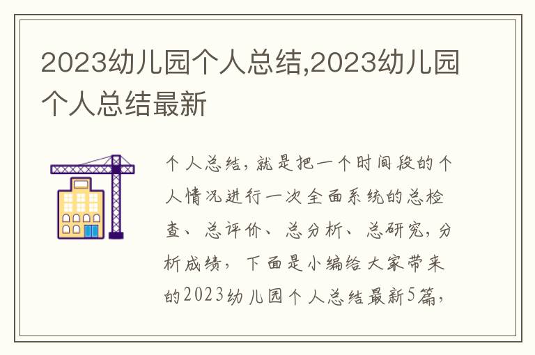 2023幼兒園個人總結,2023幼兒園個人總結最新