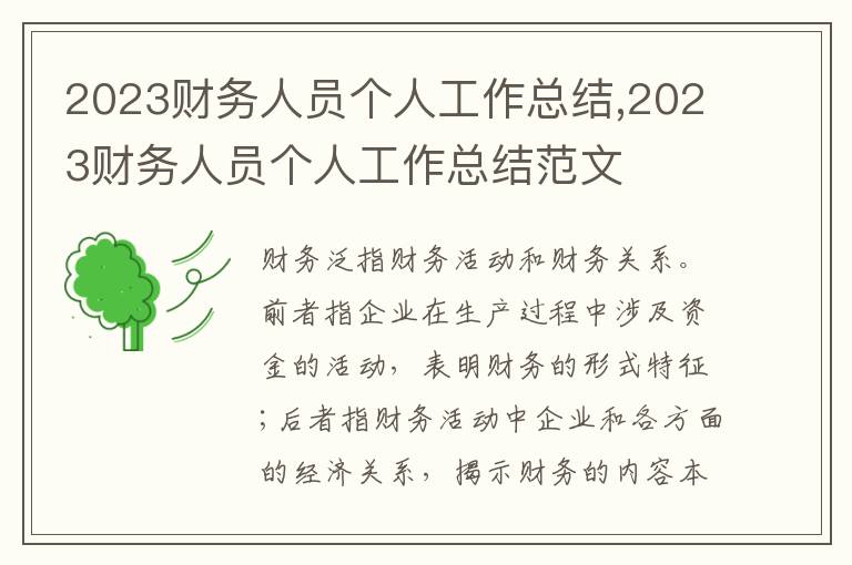 2023財(cái)務(wù)人員個人工作總結(jié),2023財(cái)務(wù)人員個人工作總結(jié)范文