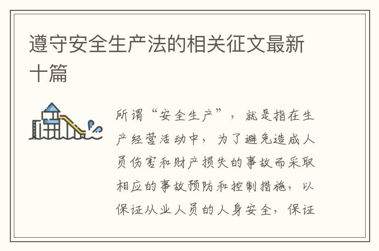 遵守安全生產法的相關征文最新十篇