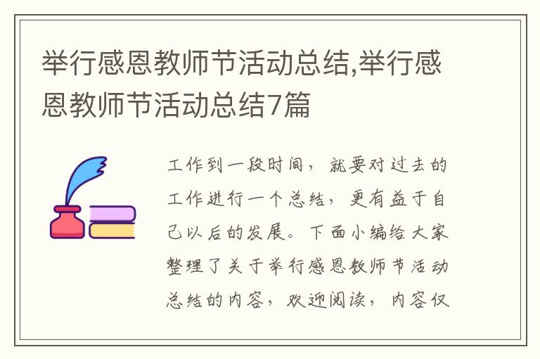 舉行感恩教師節(jié)活動總結,舉行感恩教師節(jié)活動總結7篇